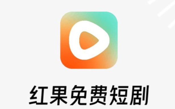红果免费短剧版本大全
