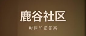 鹿谷社区软件大全