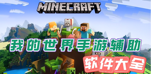 我的世界辅助器大全
