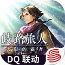 歧路旅人大陆的霸者国服