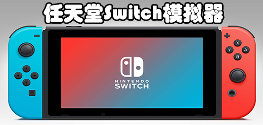 switch模拟器大全