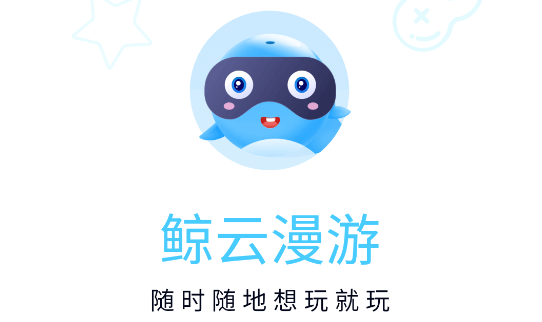 鲸云漫游版本大全