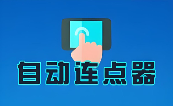 自动连点器app合集