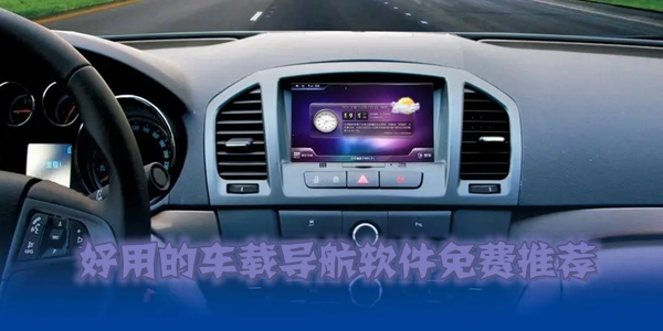 车机导航软件合集
