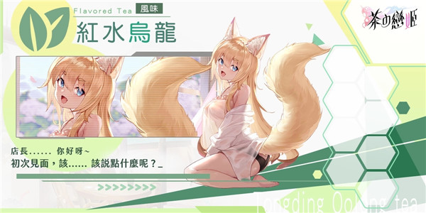 茶之恋姬国际服