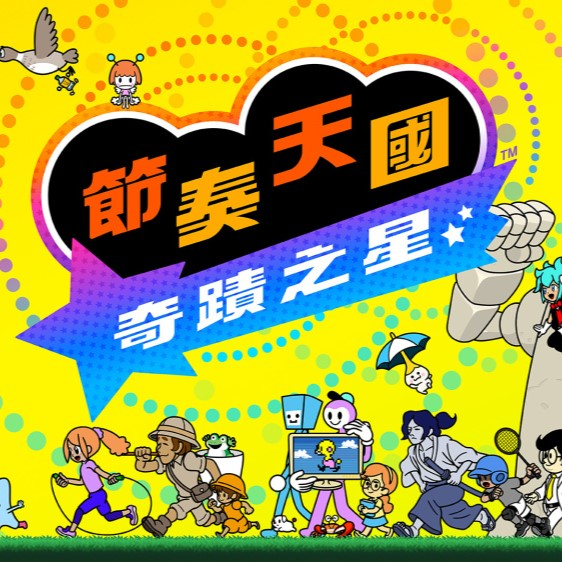 节奏天国奇迹之星