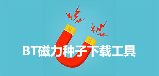 磁力种子搜索器软件合集