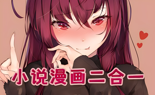 小说漫画二合一软件大全