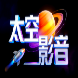 太空影音