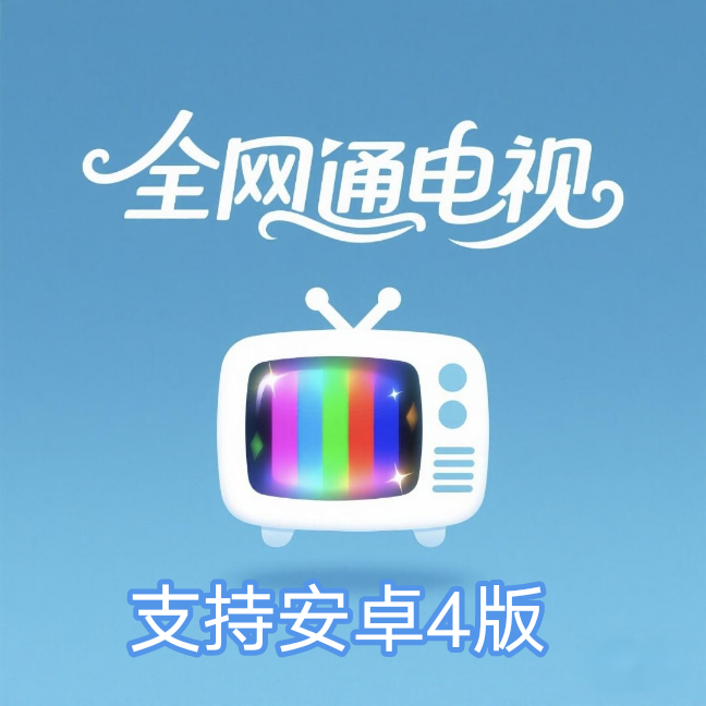 全网通TV