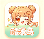 酷漫岛