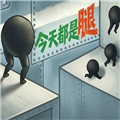 今天都是腿