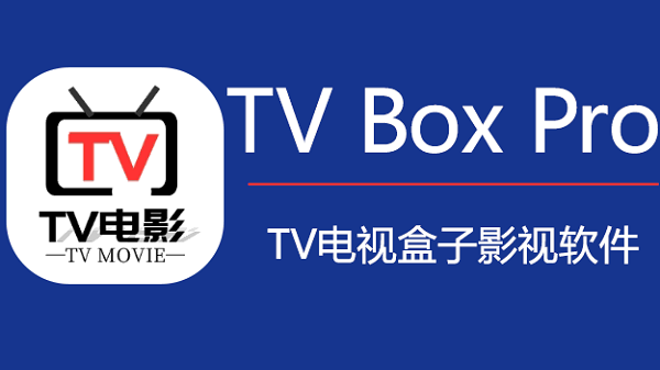 TV Box Pro电视版最新版2026下载-TVBoxPro内置源版官方下载正版安装v1