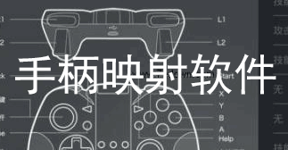 手柄映射软件大全