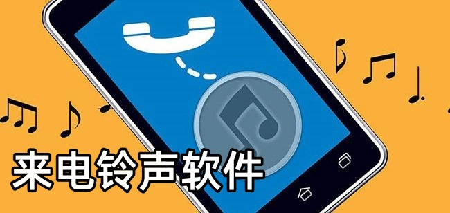 来电铃声软件合集
