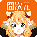 囧次元正版