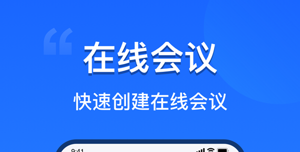线上会议软件合集
