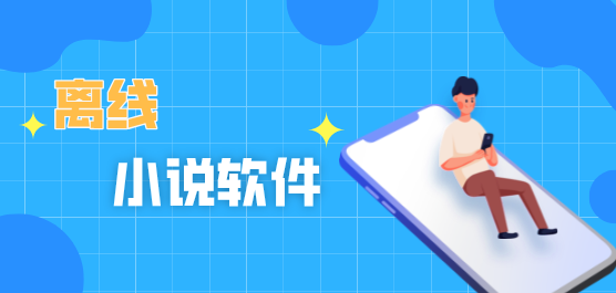离线小说阅读器合集