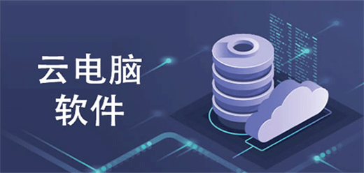 云电脑软件大全