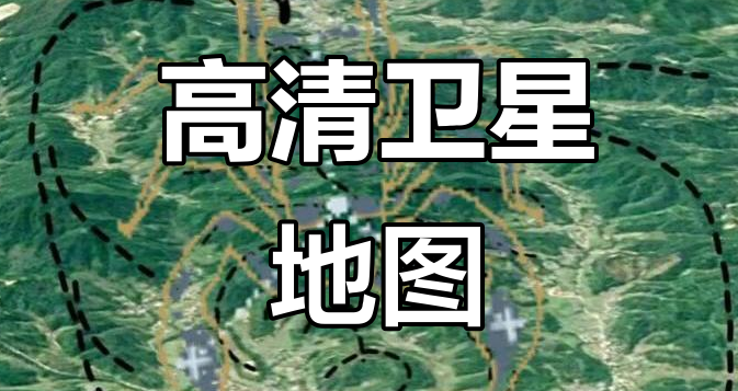 高清卫星地图软件合集