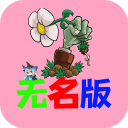 植物大战僵尸无名版