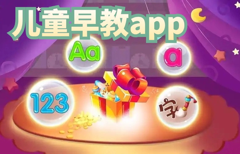 早教软件合集
