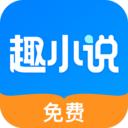 免费趣小说安卓版