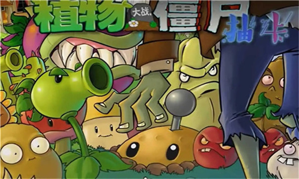 植物大战僵尸抽卡版官方版