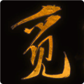 觅长生