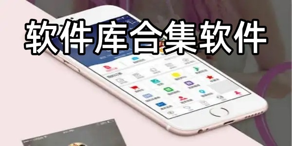 手机软件库大全app