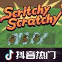 刮奖大师