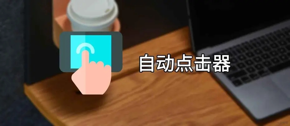 自动点击器软件合集