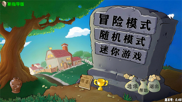 新植物大战僵尸指导版