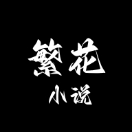 繁花小说阅读器