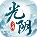 光阴之外