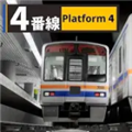 4番线