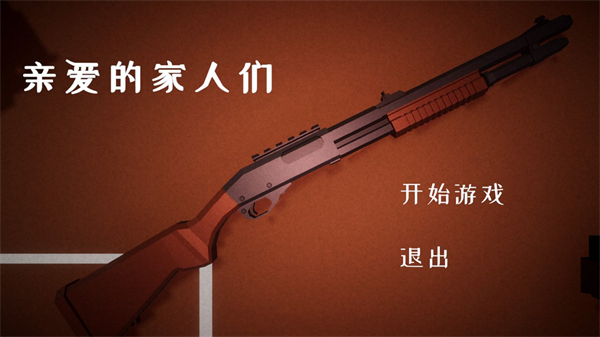 亲爱的家人们