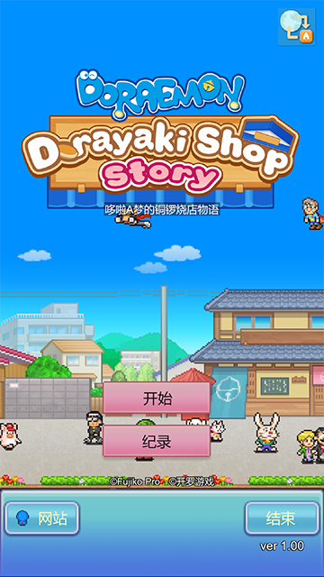 哆啦A梦的铜锣烧店物语汉化中文版
