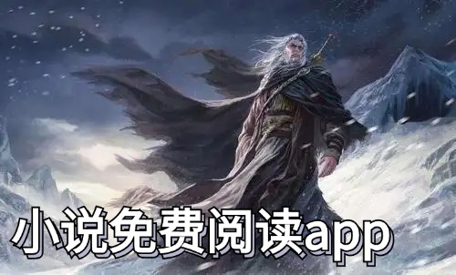 免费小说软件合集