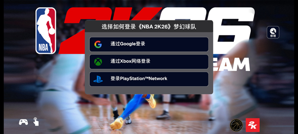NBA2K26梦幻球队