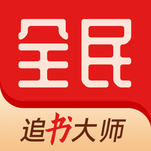 全民追书大师漫画