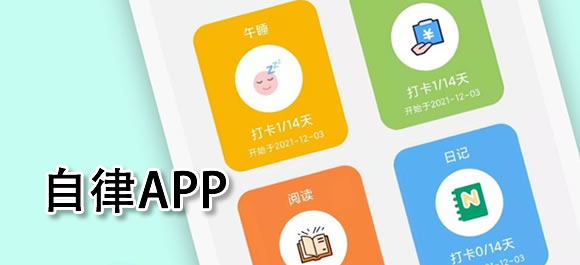 自律打卡软件合集