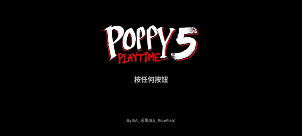 波比的游戏时间第五章粉丝自制版
