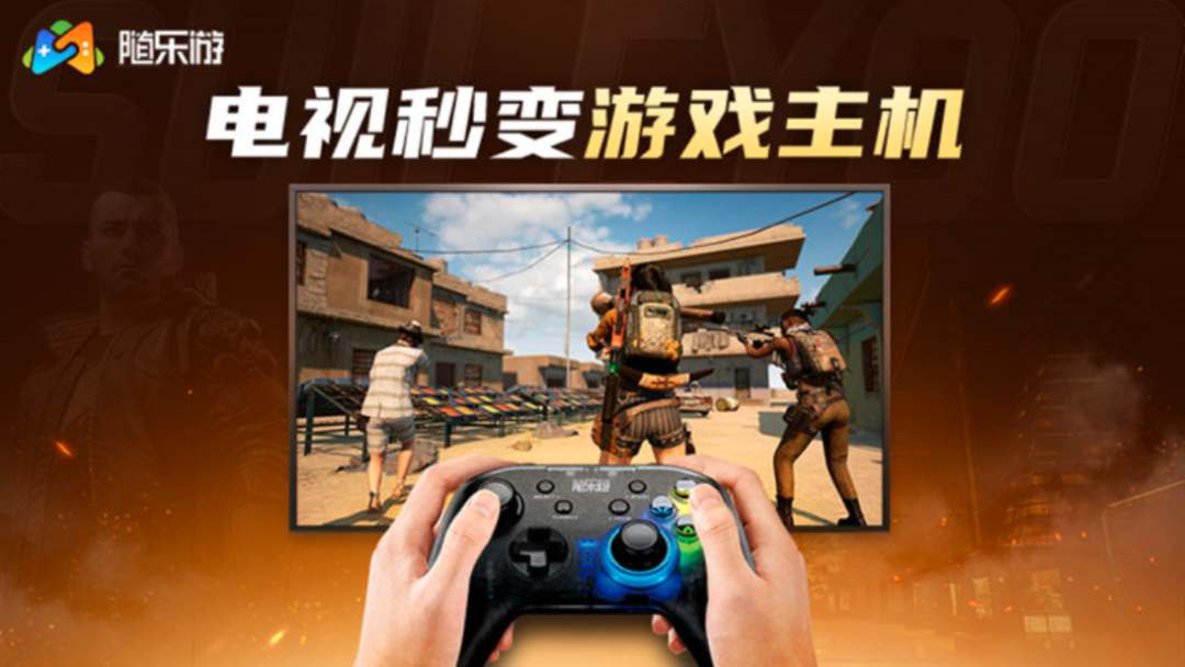 随乐游TV版