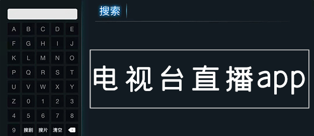 TV电视直播软件合集