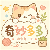 奇妙多多