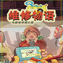 维修物语