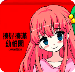 揍好揍滿幼稚園