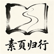 素页归行