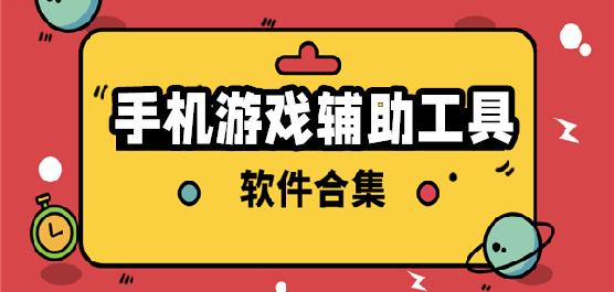 游戏辅助器app合集